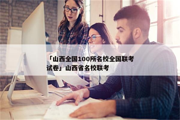 「山西全国100所名校全国联考试卷」山西省名校联考