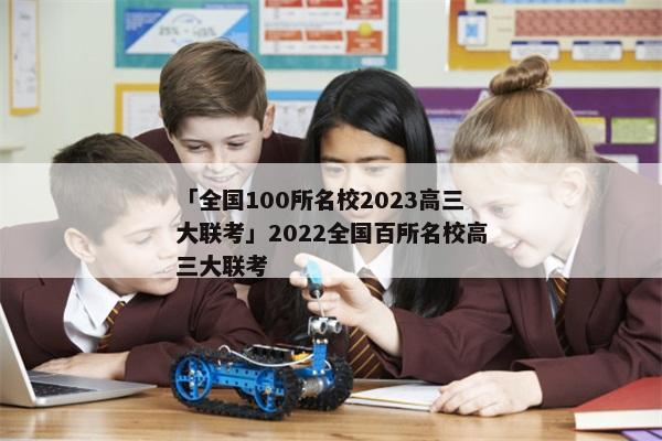 「全国100所名校2023高三大联考」2022全国百所名校高三大联考