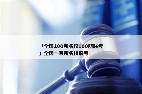 「全国100所名校100所联考」全国一百所名校联考