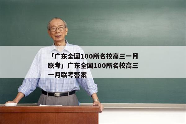 「广东全国100所名校高三一月联考」广东全国100所名校高三一月联考答案