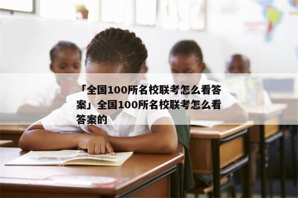 「全国100所名校联考怎么看答案」全国100所名校联考怎么看答案的