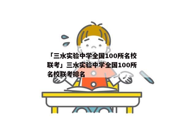 「三水实验中学全国100所名校联考」三水实验中学全国100所名校联考排名