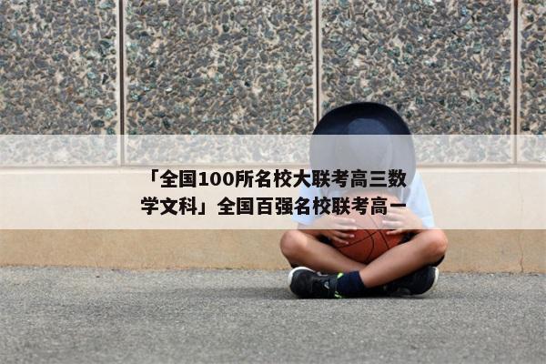 「全国100所名校大联考高三数学文科」全国百强名校联考高一