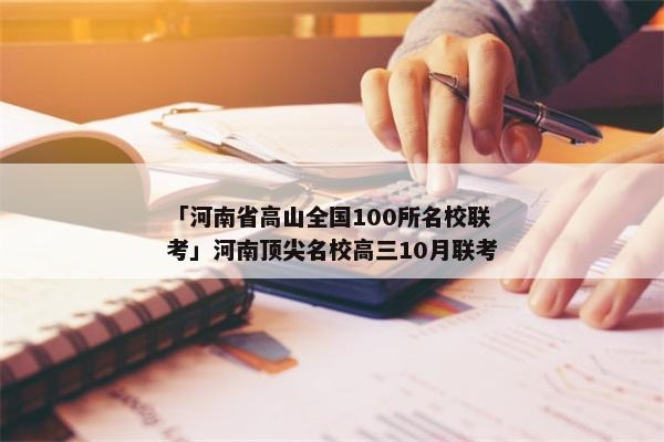 「河南省高山全国100所名校联考」河南顶尖名校高三10月联考