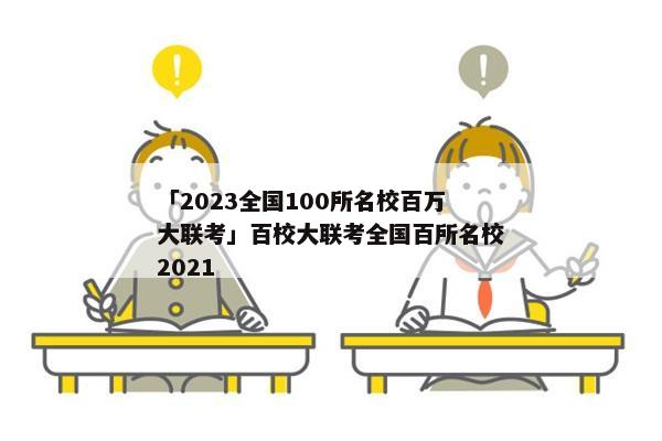 「2023全国100所名校百万大联考」百校大联考全国百所名校2021