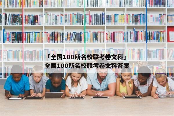 「全国100所名校联考卷文科」全国100所名校联考卷文科答案