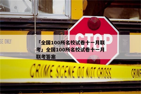 「全国100所名校试卷十一月联考」全国100所名校试卷十一月联考答案