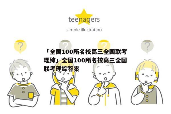 「全国100所名校高三全国联考理综」全国100所名校高三全国联考理综答案