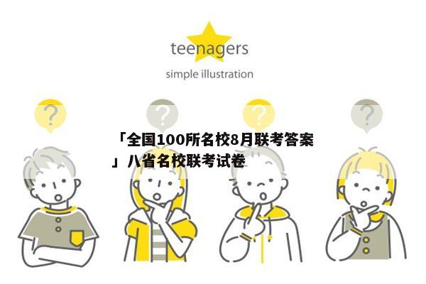 「全国100所名校8月联考答案」八省名校联考试卷