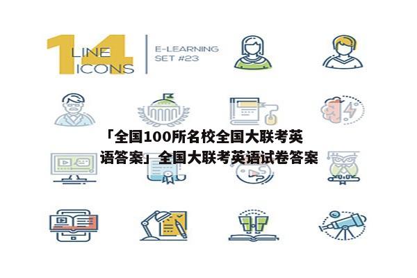 「全国100所名校全国大联考英语答案」全国大联考英语试卷答案