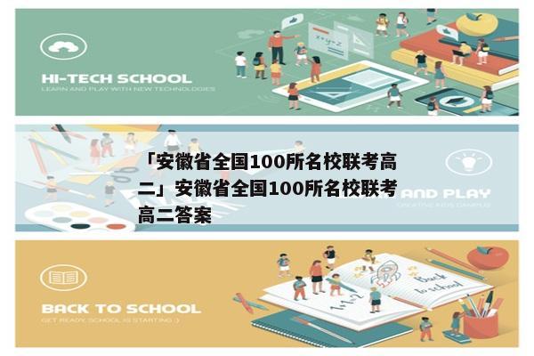 「安徽省全国100所名校联考高二」安徽省全国100所名校联考高二答案