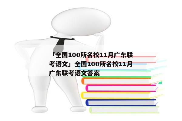 「全国100所名校11月广东联考语文」全国100所名校11月广东联考语文答案