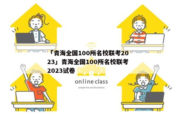 「青海全国100所名校联考2023」青海全国100所名校联考2023试卷