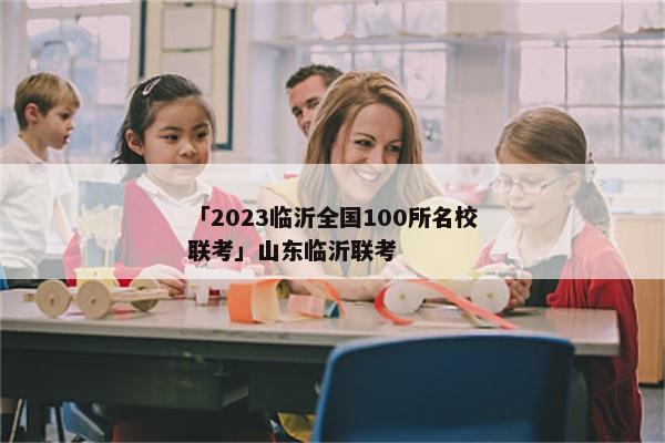 「2023临沂全国100所名校联考」山东临沂联考