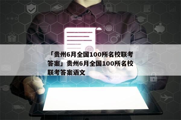 「贵州6月全国100所名校联考答案」贵州6月全国100所名校联考答案语文
