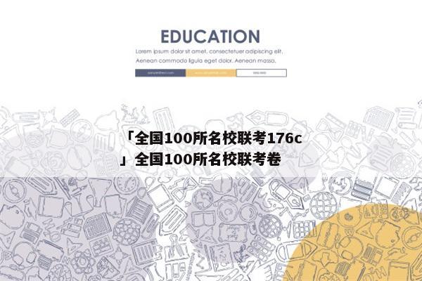 「全国100所名校联考176c」全国100所名校联考卷