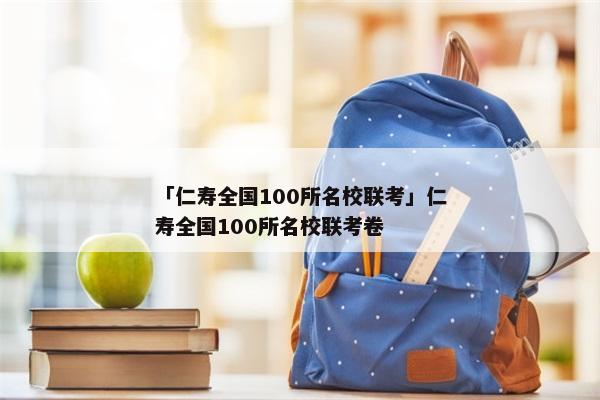 「仁寿全国100所名校联考」仁寿全国100所名校联考卷