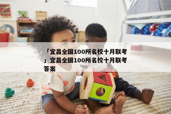 「宜昌全国100所名校十月联考」宜昌全国100所名校十月联考答案