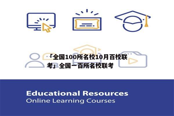 「全国100所名校10月百校联考」全国一百所名校联考