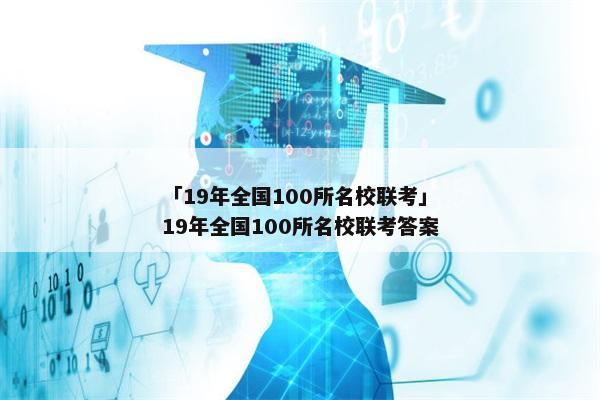 「19年全国100所名校联考」19年全国100所名校联考答案