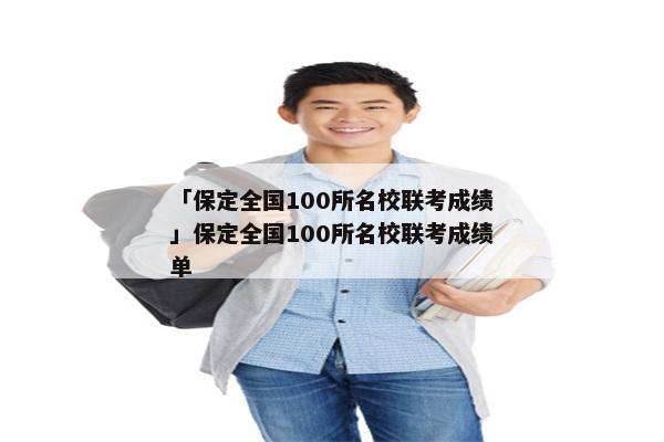 「保定全国100所名校联考成绩」保定全国100所名校联考成绩单
