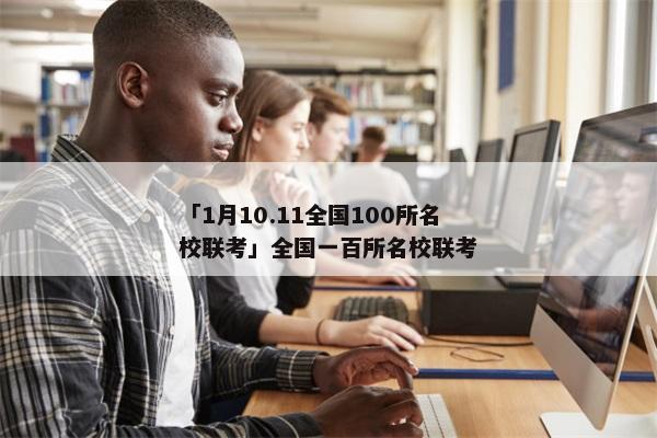 「1月10.11全国100所名校联考」全国一百所名校联考