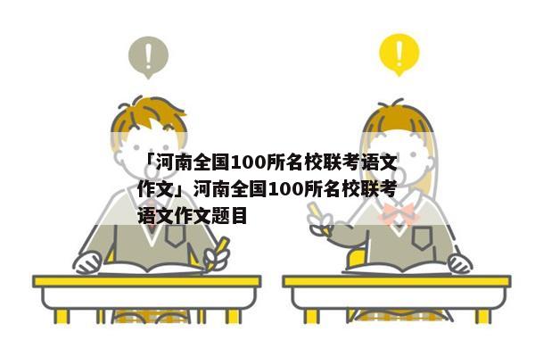 「河南全国100所名校联考语文作文」河南全国100所名校联考语文作文题目