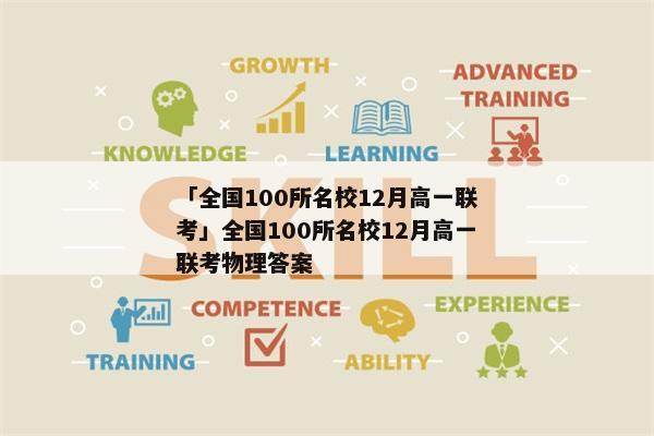 「全国100所名校12月高一联考」全国100所名校12月高一联考物理答案