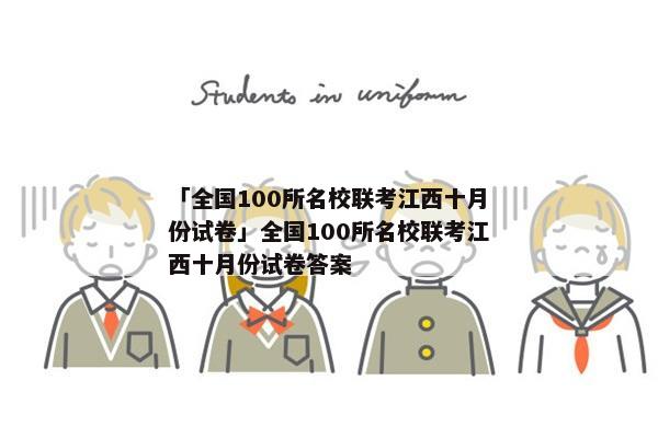 「全国100所名校联考江西十月份试卷」全国100所名校联考江西十月份试卷答案