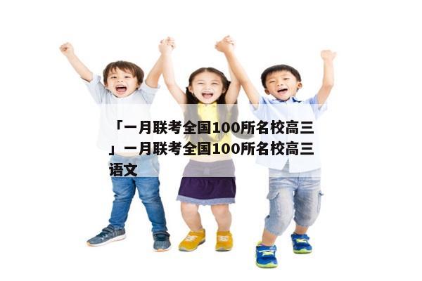 「一月联考全国100所名校高三」一月联考全国100所名校高三语文