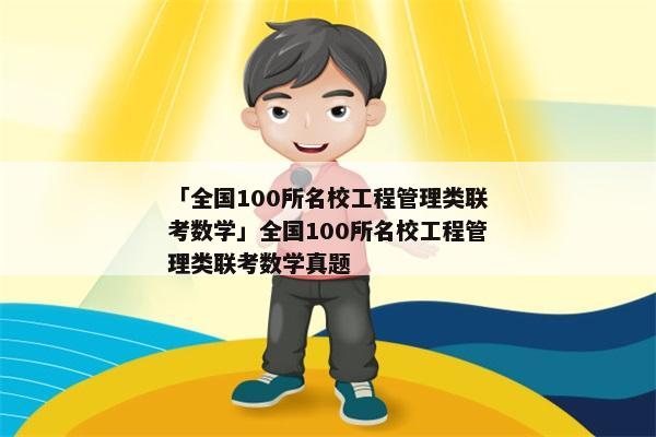 「全国100所名校工程管理类联考数学」全国100所名校工程管理类联考数学真题