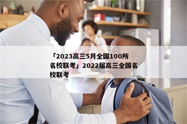 「2023高三5月全国100所名校联考」2022届高三全国名校联考