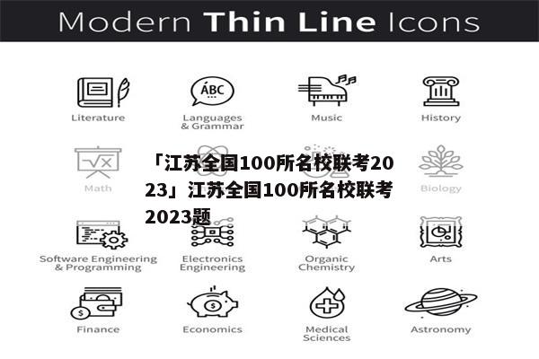 「江苏全国100所名校联考2023」江苏全国100所名校联考2023题
