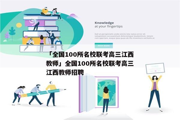 「全国100所名校联考高三江西教师」全国100所名校联考高三江西教师招聘
