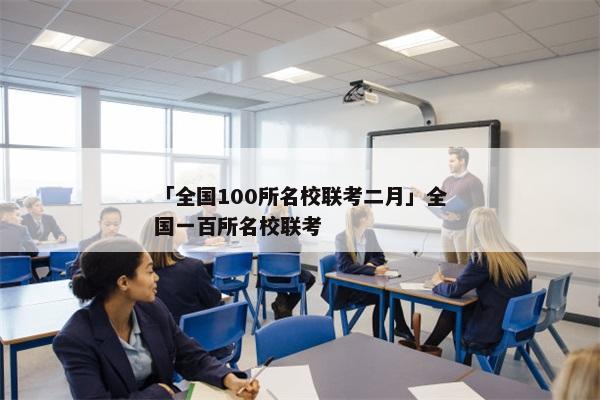 「全国100所名校联考二月」全国一百所名校联考