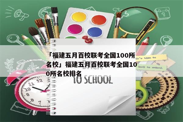「福建五月百校联考全国100所名校」福建五月百校联考全国100所名校排名
