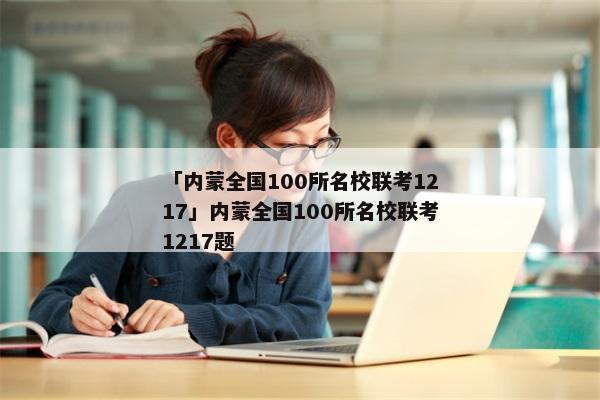 「内蒙全国100所名校联考1217」内蒙全国100所名校联考1217题