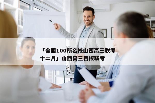 「全国100所名校山西高三联考十二月」山西高三百校联考