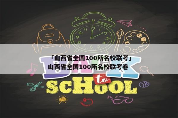「山西省全国100所名校联考」山西省全国100所名校联考卷