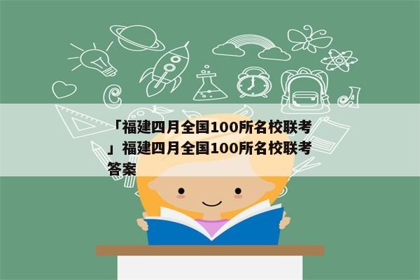 「福建四月全国100所名校联考」福建四月全国100所名校联考答案