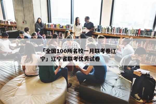 「全国100所名校一月联考卷辽宁」辽宁省联考优秀试卷