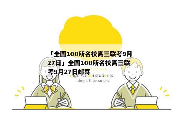 「全国100所名校高三联考9月27日」全国100所名校高三联考9月27日邮寄