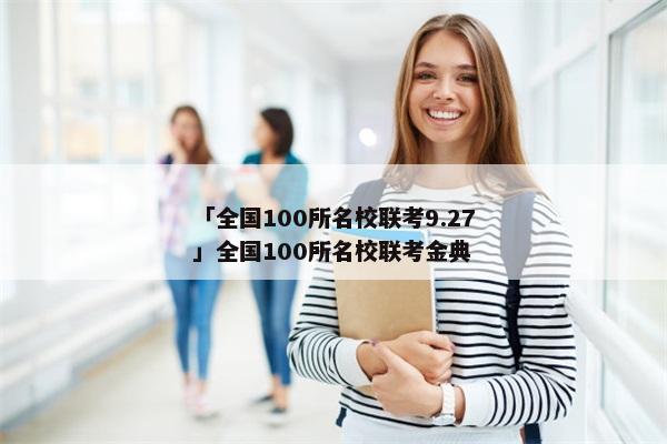 「全国100所名校联考9.27」全国100所名校联考金典