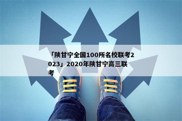 「陕甘宁全国100所名校联考2023」2020年陕甘宁高三联考