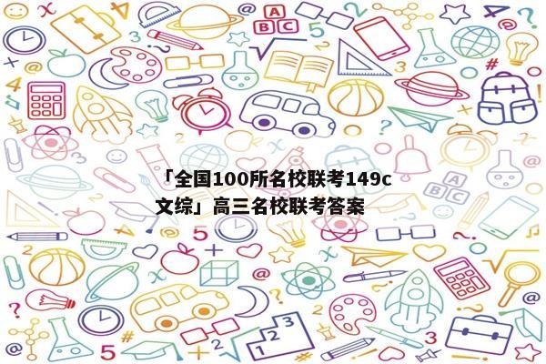「全国100所名校联考149c文综」高三名校联考答案
