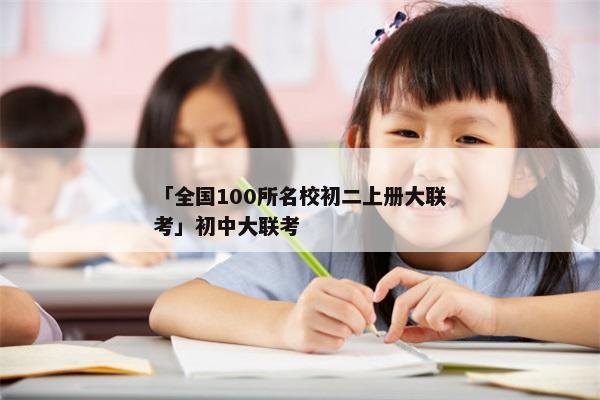 「全国100所名校初二上册大联考」初中大联考