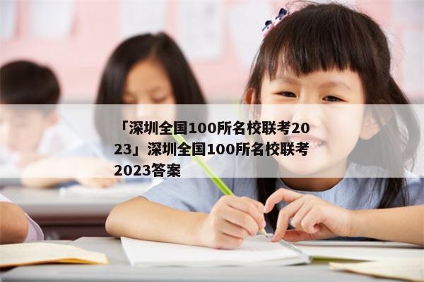 「深圳全国100所名校联考2023」深圳全国100所名校联考2023答案