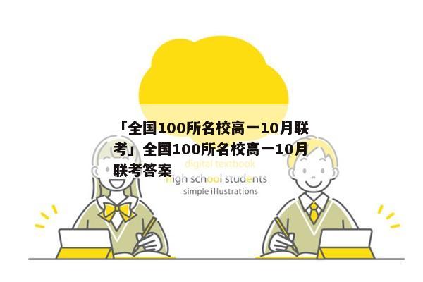 「全国100所名校高一10月联考」全国100所名校高一10月联考答案