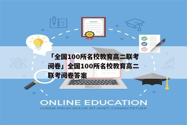 「全国100所名校教育高二联考阅卷」全国100所名校教育高二联考阅卷答案
