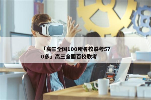 「高三全国100所名校联考570多」高三全国百校联考